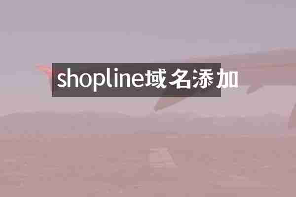 shopline域名添加