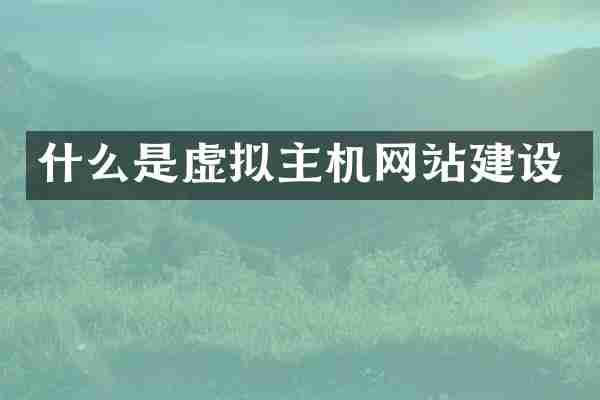 什么是虚拟主机网站建设