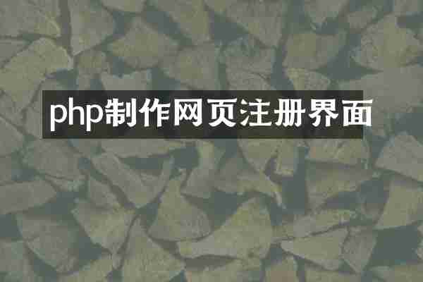 php制作网页注册界面
