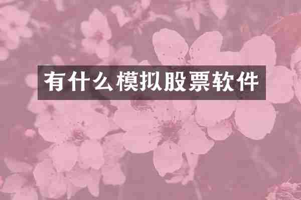 有什么模拟股票软件