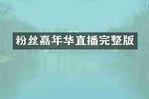 粉丝嘉年华直播完整版