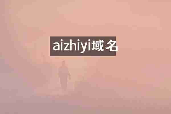 aizhiyi域名