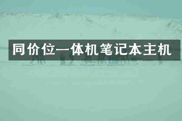 同价位一体机笔记本主机