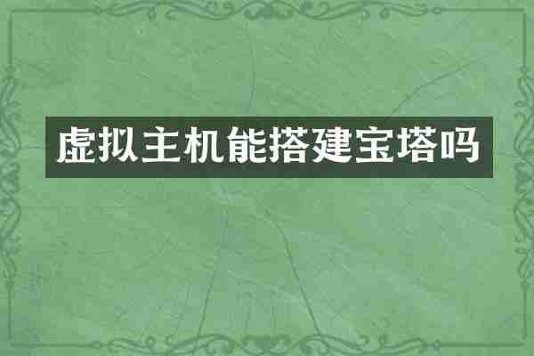 虚拟主机能搭建宝塔吗