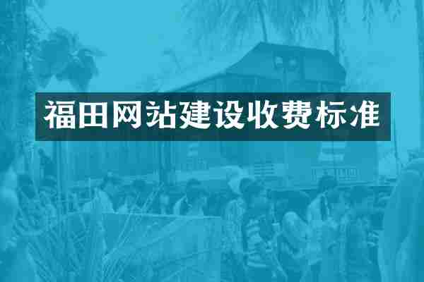 福田网站建设收费标准