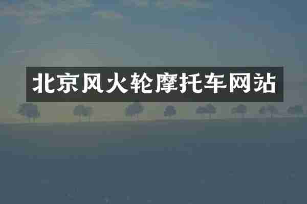 北京风火轮摩托车网站