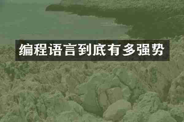 编程语言到底有多强势