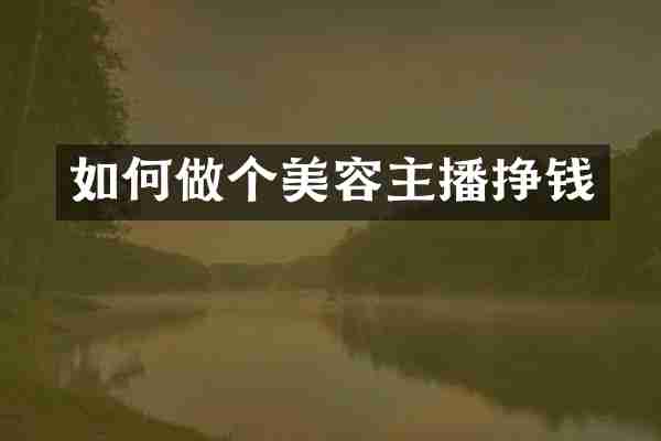 如何做个美容主播挣钱