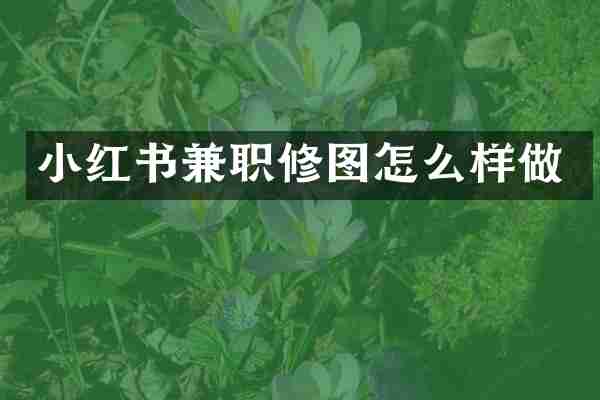 小红书兼职修图怎么样做