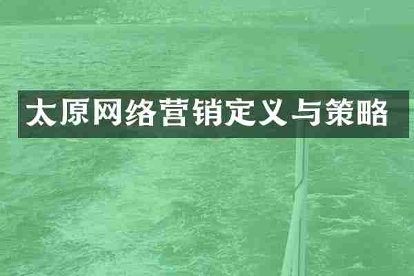 太原网络营销定义与策略