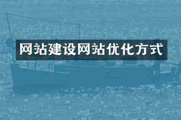 网站建设网站优化方式