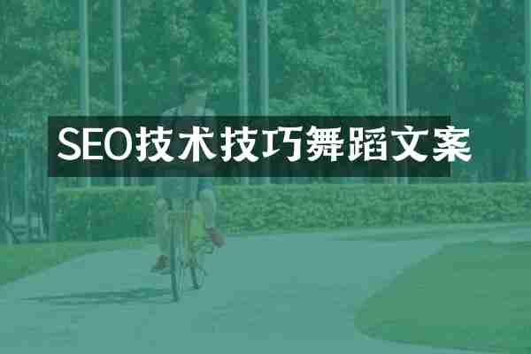 SEO技术技巧舞蹈文案