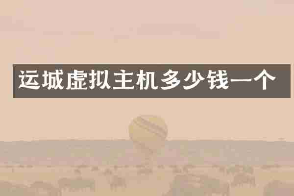 运城虚拟主机多少钱一个