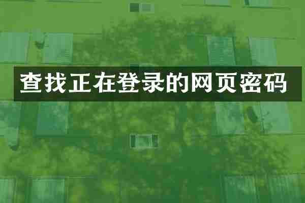 查找正在登录的网页密码