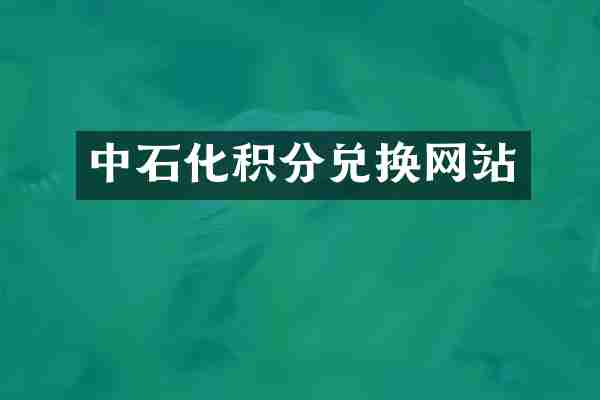 中石化积分兑换网站