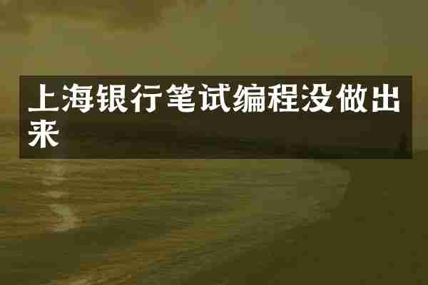 上海银行笔试编程没做出来