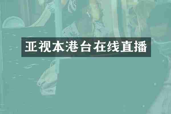 亚视本港台在线直播