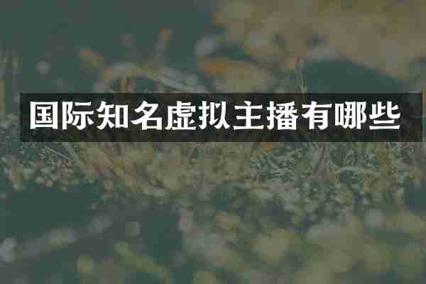 国际知名虚拟主播有哪些