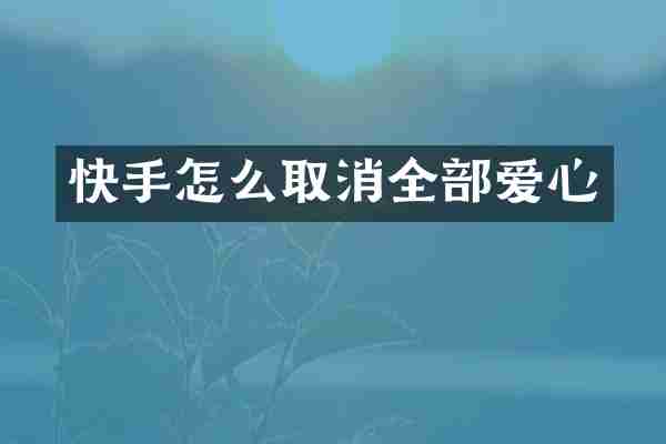 快手怎么取消全部爱心