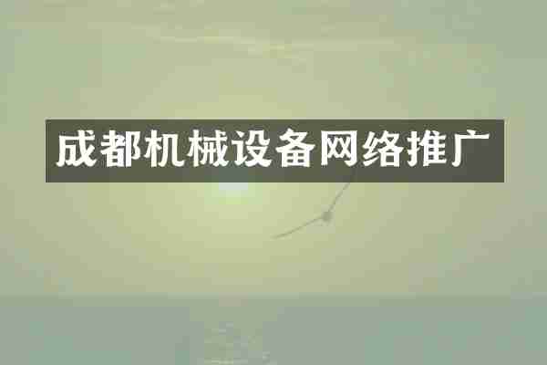 成都机械设备网络推广