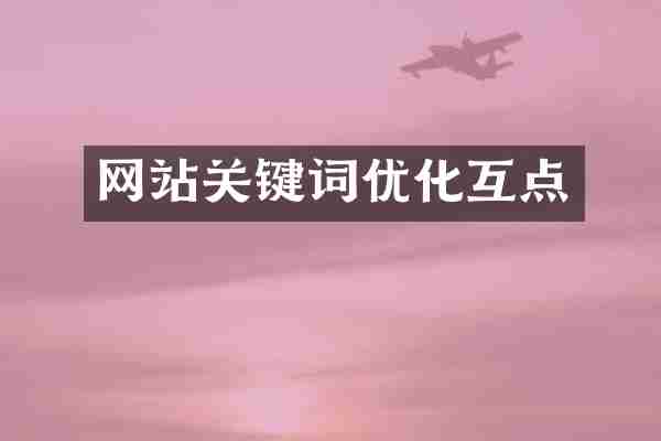 网站关键词优化互点