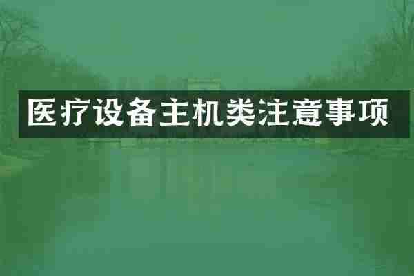 医疗设备主机类注意事项