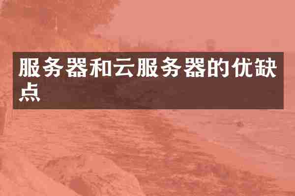 服务器和云服务器的优缺点
