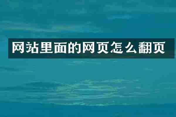 网站里面的网页怎么翻页