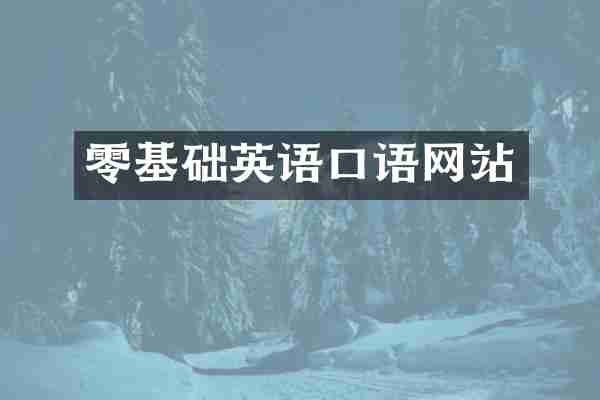 零基础英语口语网站