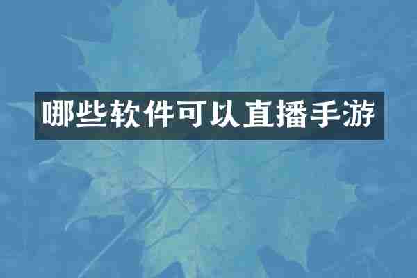 哪些软件可以直播手游