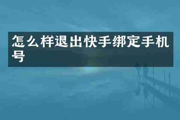 怎么样退出快手绑定手机号