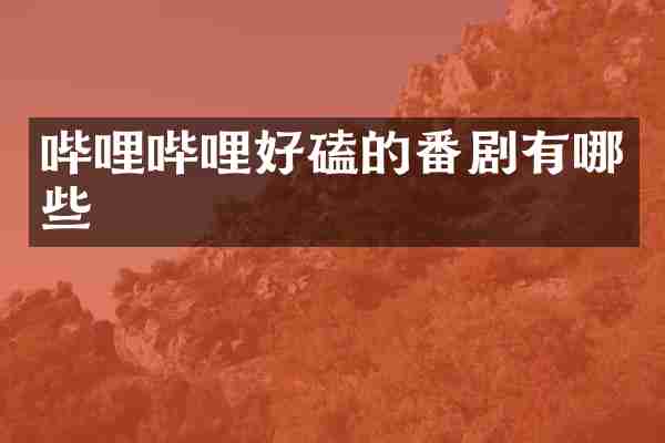 哔哩哔哩好磕的番剧有哪些