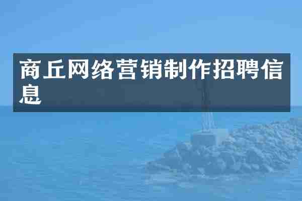 商丘网络营销制作招聘信息
