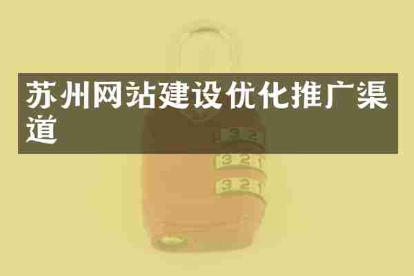 苏州网站建设优化推广渠道