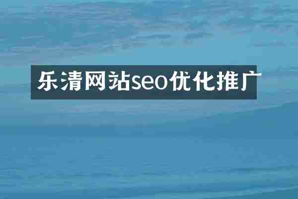 乐清网站seo优化推广