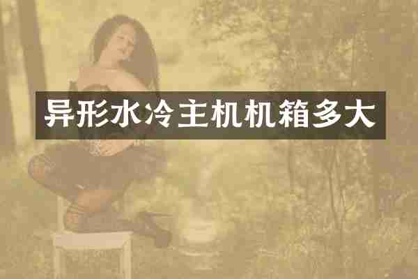 异形水冷主机机箱多大