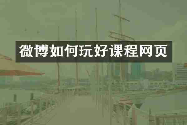 微博如何玩好课程网页