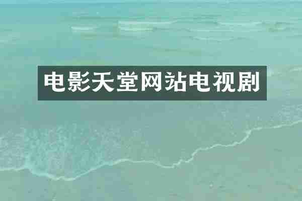 电影天堂网站电视剧