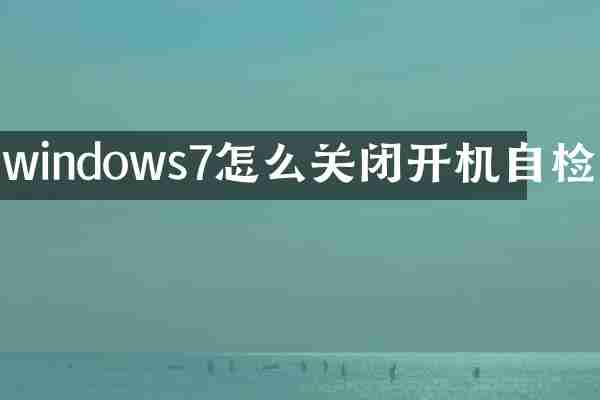 windows7怎么关闭开机自检
