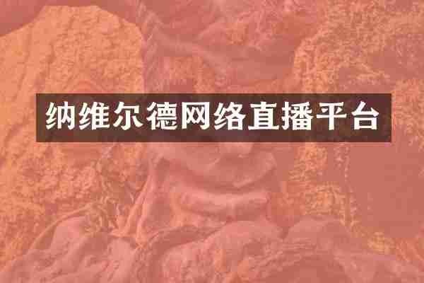 纳维尔德网络直播平台