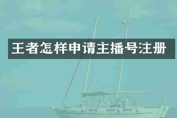 王者怎样申请主播号注册
