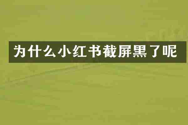 为什么小红书截屏黑了呢