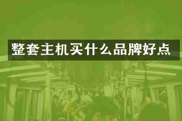 整套主机买什么品牌好点