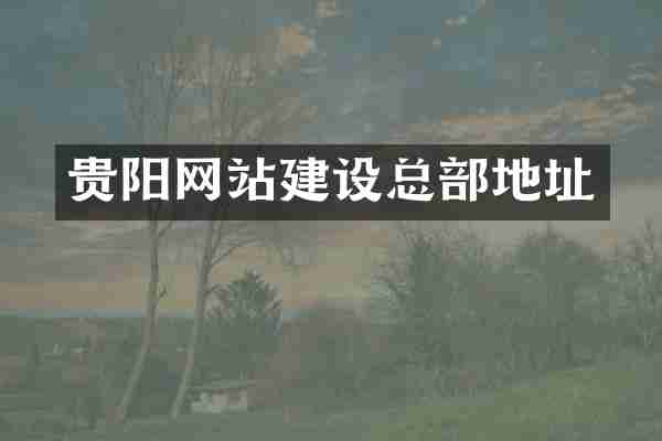 贵阳网站建设总部地址