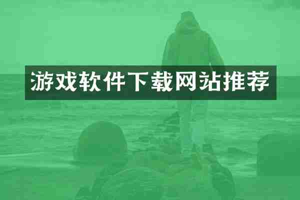 游戏软件下载网站推荐
