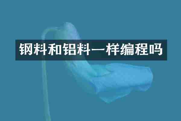 钢料和铝料一样编程吗
