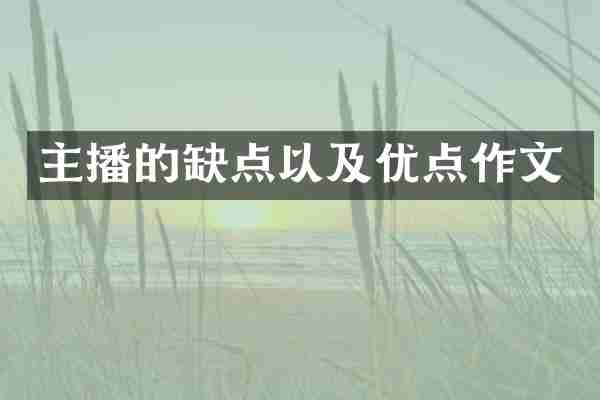 主播的缺点以及优点作文