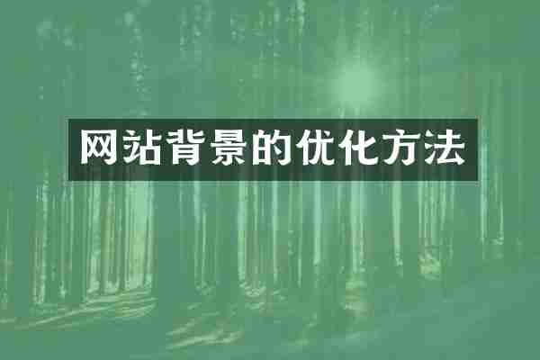 网站背景的优化方法