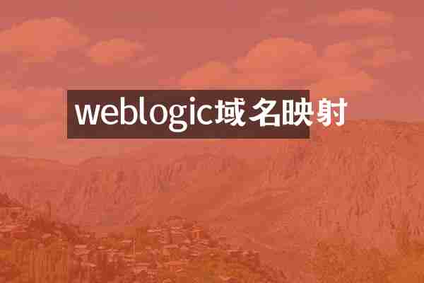 weblogic域名映射