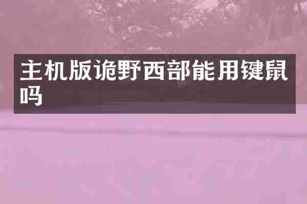 主机版诡野西部能用键鼠吗